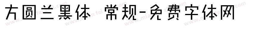 方圆兰黑体 常规字体转换